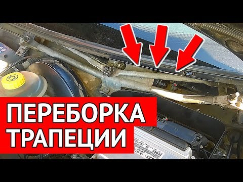 Видео: Что Делать Если Заклинили Дворники - Снятие и Переборка Трапеции Без Снятия Блока ЭБУ