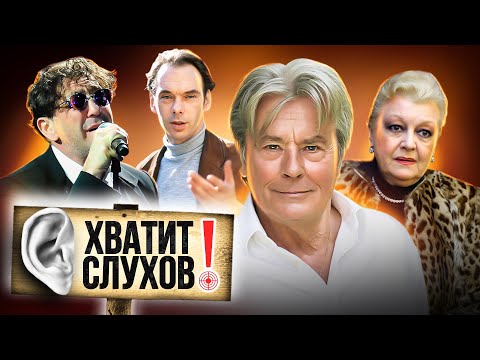 Видео: Хватит слухов! Последняя воля Алена Делона, наследство Алексея Баталова, звездные псевдонимы