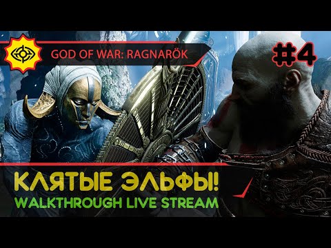 Видео: GOD OF WAR: RAGNARÖK прохождение игры - Часть 4: КЛЯТЫЕ ЭЛЬФЫ! [LIVE]