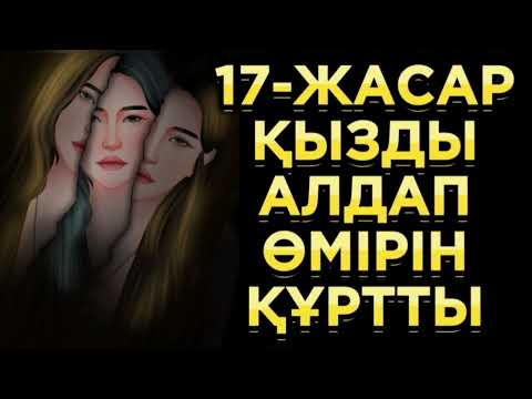 Видео: ОРАЛШЫ,МАХАББАТ....әсерлі әңгімелер