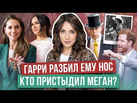 Видео: МЕГАН отметила ДР _ видео КЕЙТ слили в СЕТЬ _ ГАРРИ начал ДРАТЬСЯ _ сына МАРКЛ засняли на ПЛЯЖЕ