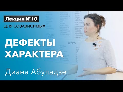 Видео: 🔴 Дефекты характера. Лекция №10 для созависимых. Дерево дефектов характера. Диана Абуладзе