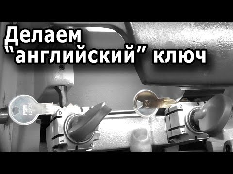 Видео: Как делают дубликат английского ключа?