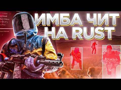 Видео: 🎮САМЫЙ ЛУЧШИЙ ПРИВАТНЫЙ ЧИТ НА РАСТ🎮 //DIVISION