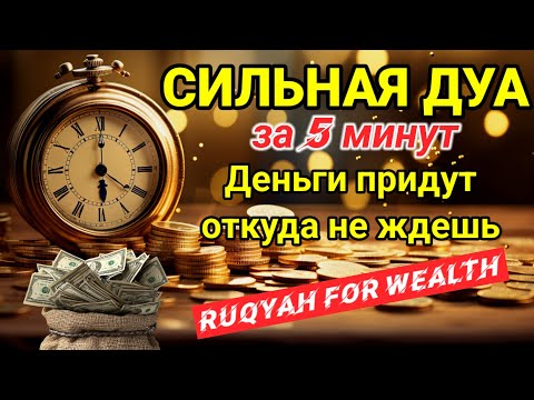 Видео: СИЛЬНАЯ ДУА💫Деньги придут откуда не ждешь | money in 5 minutes | BEST DUA FOR RIZQ AND WEALTH #rizq 
