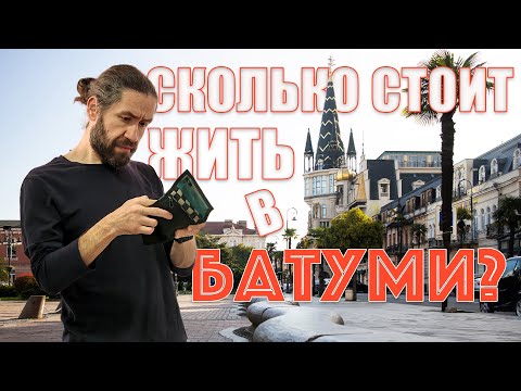 Видео: Сколько денег нужно для жизни в Батуми?