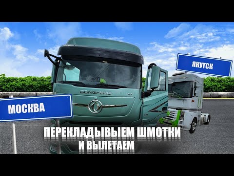 Видео: Перекладываю все вещи. Изучаем вместе DONGFENG. Выезжаем работать