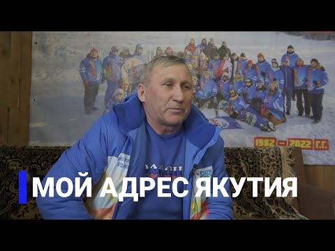 Видео: «Мой адрес – Якутия»: Семья Лайвиных из Нерюнгри