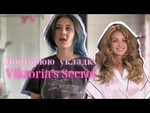 Видео: Пробую укладку Victoria’s Secret… але все пішло трохи не за планом 😅💋