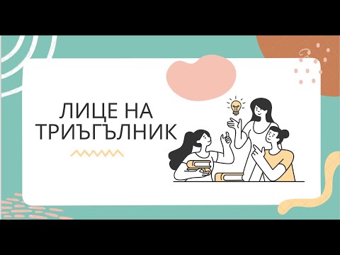 Видео: Лице на триъгълник - 5 клас