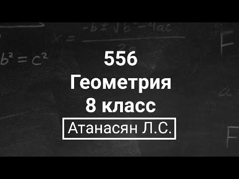 Видео: ГДЗ по геометрии | Номер 556 Геометрия 8 класс Атанасян Л.С. | Подробный разбор