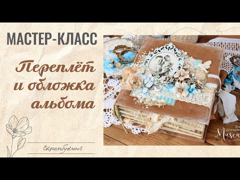 Видео: Мастер-класс скрапбукинг: ТКАНЕВЫЙ ПЕРЕПЛЁТ С КАЛЬКОЙ + ОБЛОЖКА  АЛЬБОМА / tutorial scrapbooking