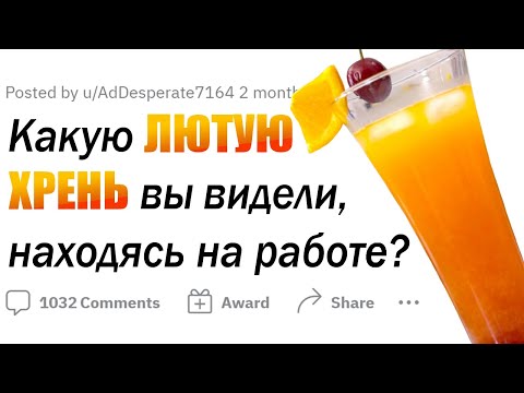 Видео: БАРМЕНЫ, какую ЛЮТУЮ ХРЕНЬ вы видели, находясь на работе?