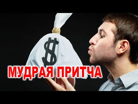 Видео: ОЧЕНЬ МУДРАЯ ПРИТЧА | СТИХ (Читает Григорий Манукян)