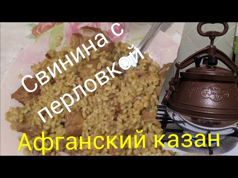 Видео: Пробую готовить Свинину с перловкой в Афганском казане.8 декабря 2021