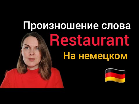 Видео: Произношение слова Restaurant на немецком #фонетика #немецкий 