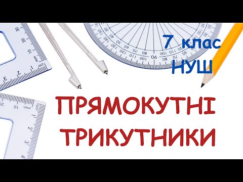 Видео: Прямокутні трикутники. Властивості прямокутних трикутників. Ознаки рівності прямокутних трикутників.