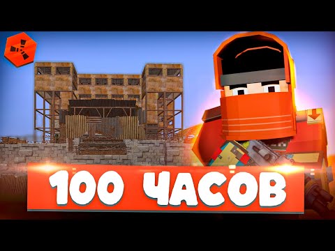 Видео: 📅7 ДНЕЙ РЕЙДОВ в кубическом RUST | 100 часовая история ВЫЖИВАНИЯ на RustEx Remake Часть 2 🚨