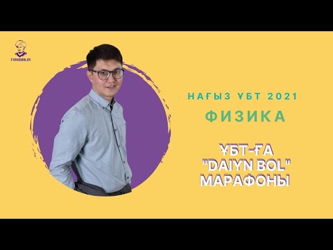 Видео: Нағыз 2021 ҰБТ-ға "DAIYN BOL". ФИЗИКАДАН дан +5 балл қос