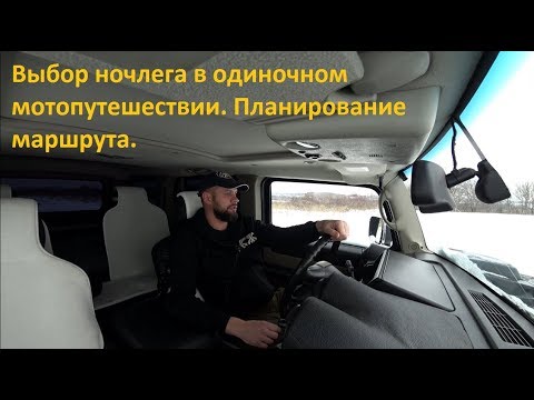 Видео: Выбор ночлега в одиночном мотопутешествии. Планирование маршрута.