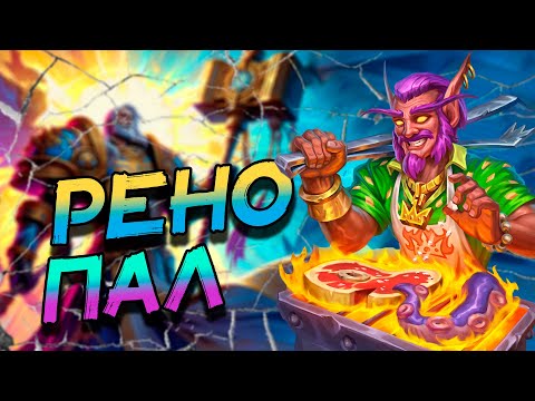 Видео: РЕНО ПАЛАДИН - КАКИЕ КАРТЫ УСИЛИЛИ АРХЕТИП? │HEARTHSTONE 2024│ Раздор в тропиках