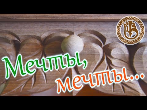 Видео: Резьба по дереву. Полка для Чемпиона