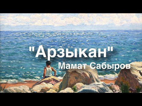 Видео: Мамат Сабыров | Арзыкан | аудио китеп