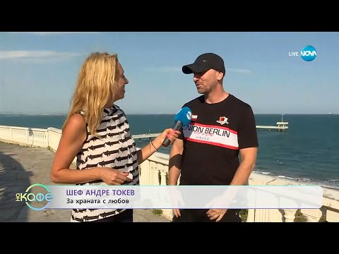 Видео: Шеф Андре Токев: За храната с любов - „На кафе” (11.09.2025)