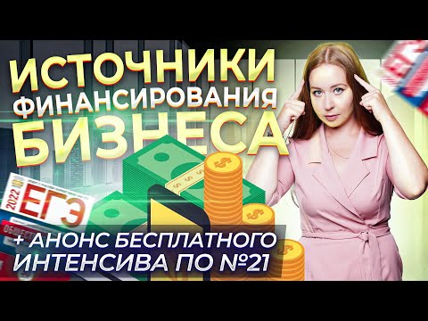 Видео: Источники финансирования бизнеса. ЕГЭ обществознание