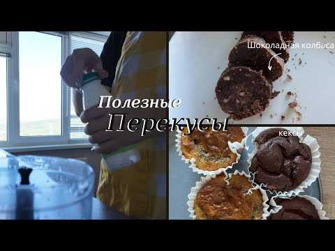 Видео: Полезные перекусы | Готовлю альтернативу сладостей