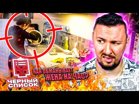Видео: Чёрный список ► Как обманывает жена на час?