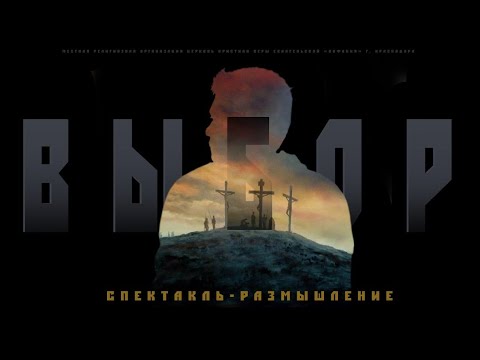 Видео: «Выбор» / Пасхальный спектакль, 2024