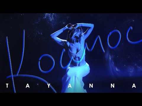 Видео: TAYANNA — Космос | Mood Video