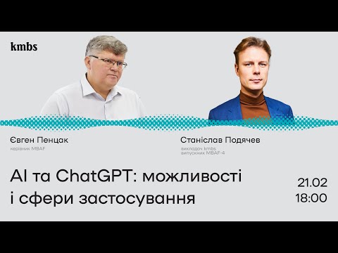 Видео: АІ та ChatGPT: можливості і сфери застосування / kmbs