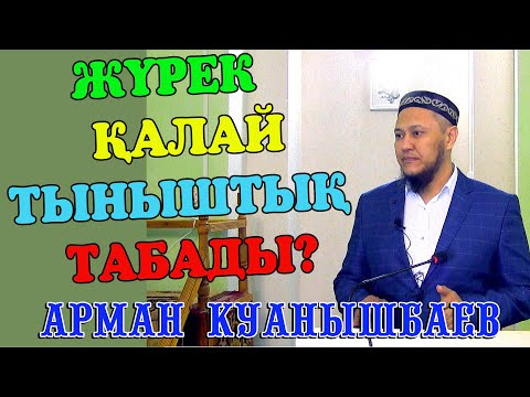 Видео: Ұстаз Арман Қуанышбаев ᴴᴰ ЖҮРЕК ҚАЛАЙ ТЫНЫШТЫҚ ТАБАДЫ?