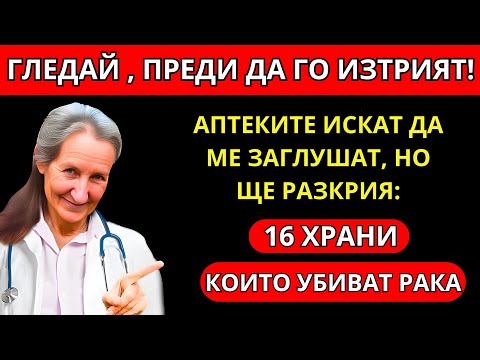 Видео: „РАКЪТ СЕ СТРАХУВА ОТ ТЕЗИ 16 ХРАНИ“ | Барбара О'Нийл