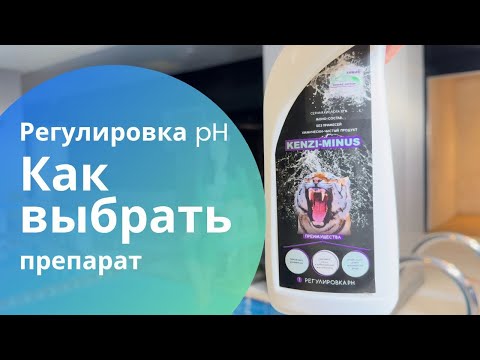 Видео: Как отрегулировать pH в бассейне