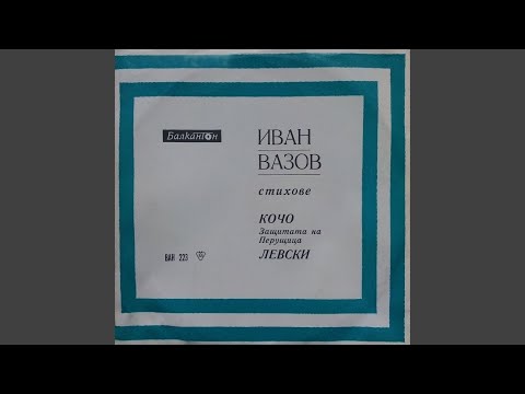 Видео: Кочо (Защитата на Перущица) : част I