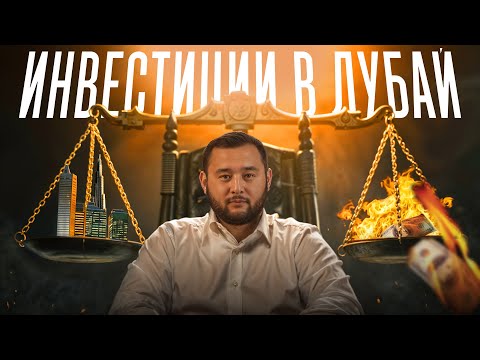 Видео: Недвижимость Дубая. 5 ПЛЮСОВ и 5 МИНУСОВ для инвесторов в 2025 году