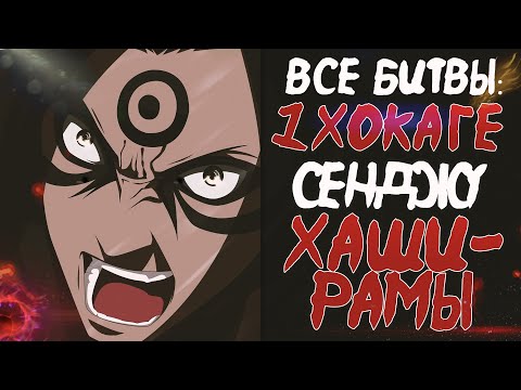 Видео: ВСЕ БИТВЫ ХАШИРАМЫ СЕНДЖУ