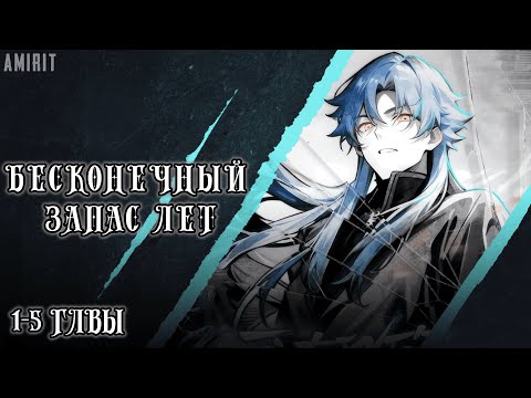 Видео: [1-5] У меня есть сотни миллионов лет культивирования! Манга с озвучкой AMIRIT.