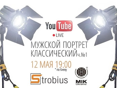 Видео: StrobiusLIVE | «Мужской классический портрет» часть 1