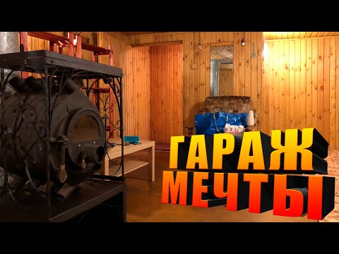 Видео: Гараж Мечты! / Полный обзор жилого гаража