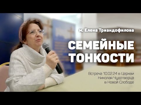 Видео: Елена Триандофилова «Семейные тонкости».