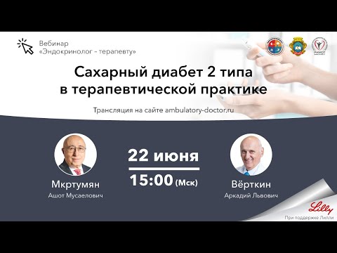 Видео: Сахарный диабет 2 типа в терапевтической практике. 22.06.20