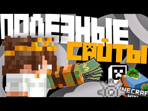 Видео: Эти 15 сайтов облегчат твой Minecraft! • Интересное • Гайды •