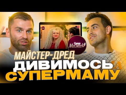 Видео: Фіма і Рибак дивляться проєкт «СУПЕРМАМА» | Африканський чоловік та майстер-дред | Частина 1