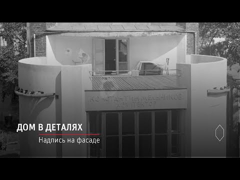 Видео: Дом Мельникова в деталях: Надпись на фасаде