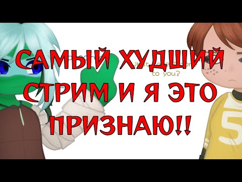 Видео: САМЫЙ ХУДШИЙ СТРИМ ПРО Ocean dancer✨ТикТок ✨ ПОПЫТКА 2