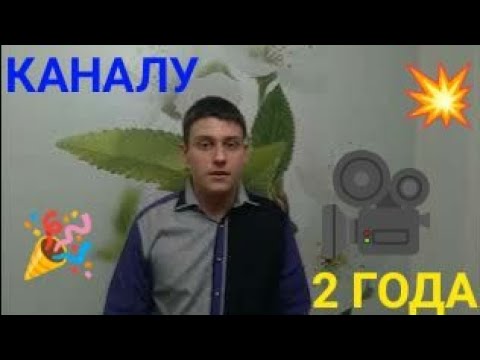 Видео: Каналу "Андрей Соколов ПР" 2 года